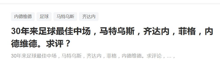 蒂亚戈：蒂亚戈自4月份以来就没出场过，自2月份以来就没首发过，预计他将在2024年1月复出。